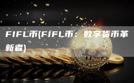 FIFL币 - FIFL币：数字货币革新者
